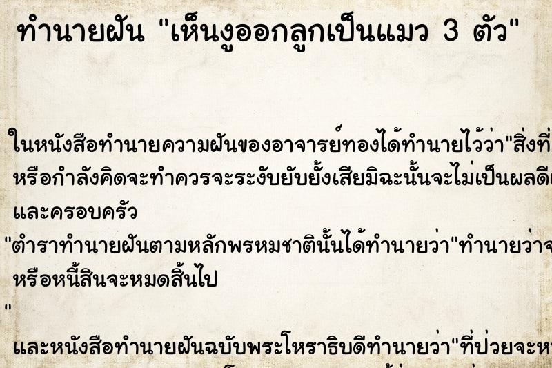 ทำนายฝันเห็นงูออกลูกเป็นแมว3ตัว ทำนายฝันทำนายฝันเห็นงูออกลูกเป็นแมว3ตัว